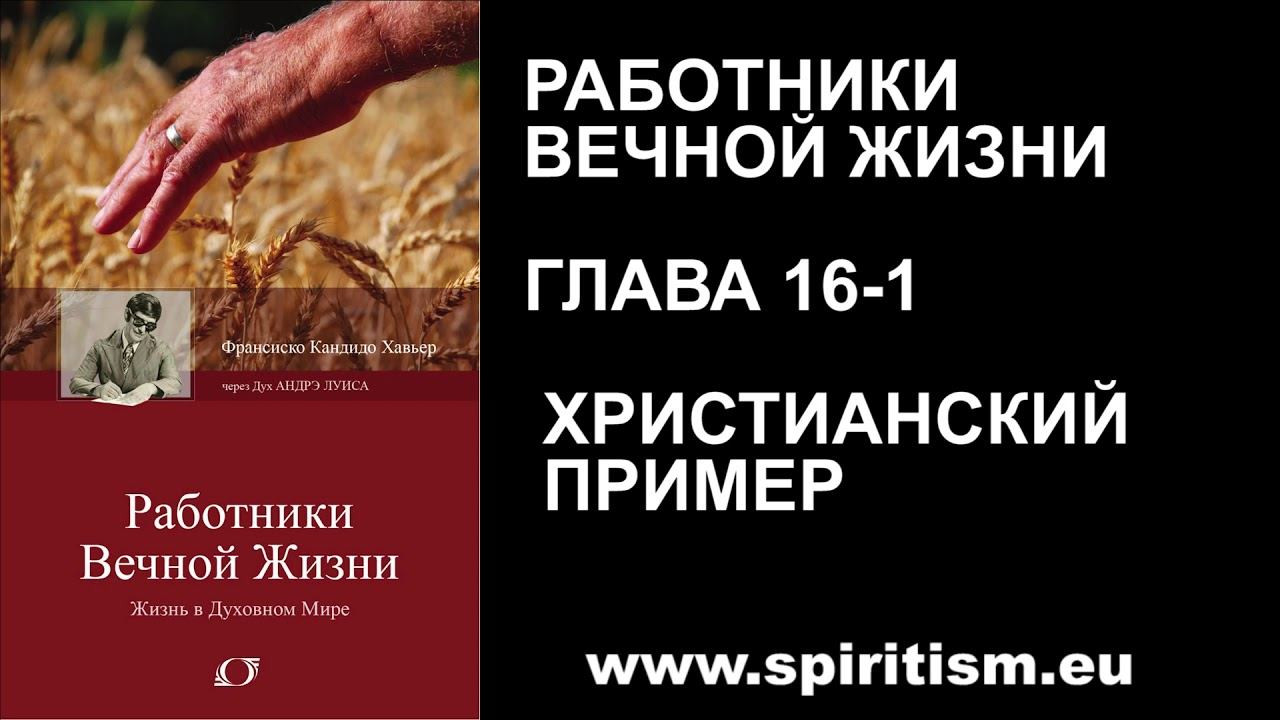 Глава 16-1. Работники вечной жизни смотреть онлайн