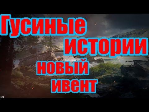 Wot Blitz - Гусиные истории, на пути к "птичкам". Четвертая попытка) смотреть онлайн
