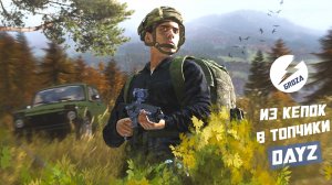 DayZ Groza - С нуля до топа