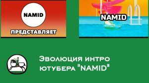 Эволюция интро ютубера NAMID (21-ый выпуск)