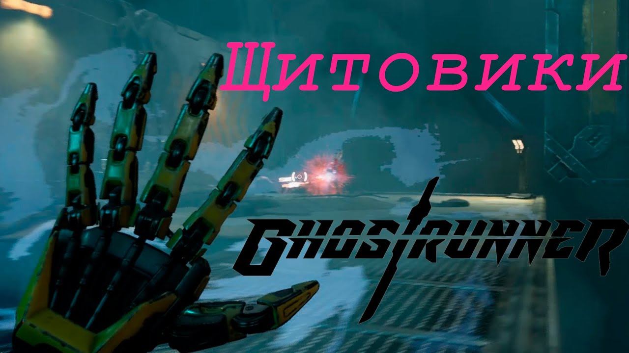 Ghostrunner #3 Новая способность смотреть онлайн