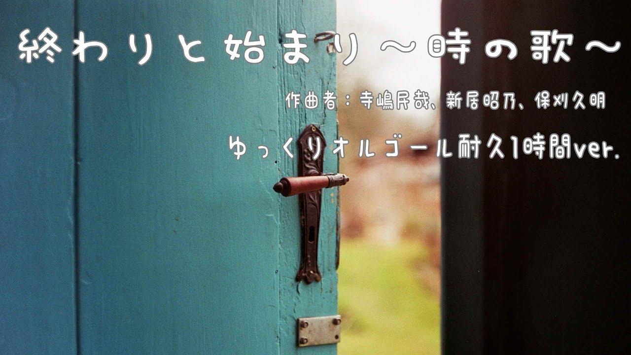 終わりと始まり〜時の歌〜/ゲド戦記 ゆっくりオルゴール 作業用BGM・勉強用BGM・睡眠用BGM １時間ver. смотреть онлайн