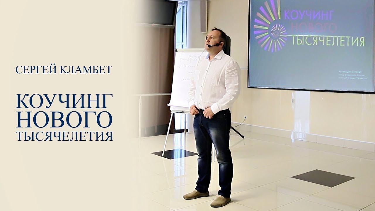 Коучинг Нового Тысячелетия. Подробное описание программы. смотреть онлайн