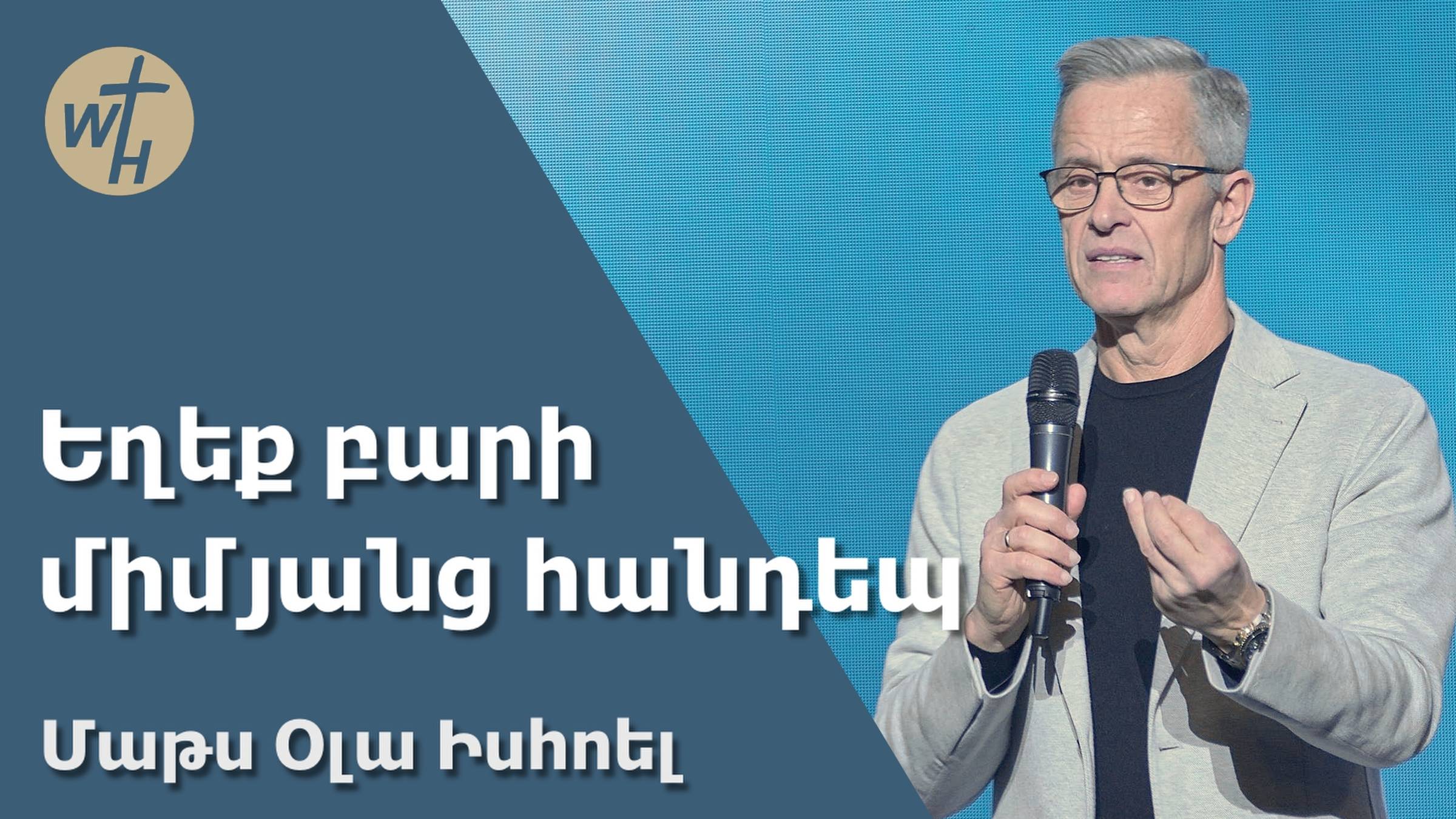 Եղեք բարի միմյանց հանդեպ / Yegheq bari mimyants handep / Մաթս Օլա Իսհոել / 23.11. 2024 смотреть онлайн