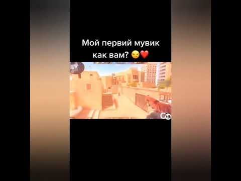 мувик стандофф2 #1 + песня вели смотреть онлайн