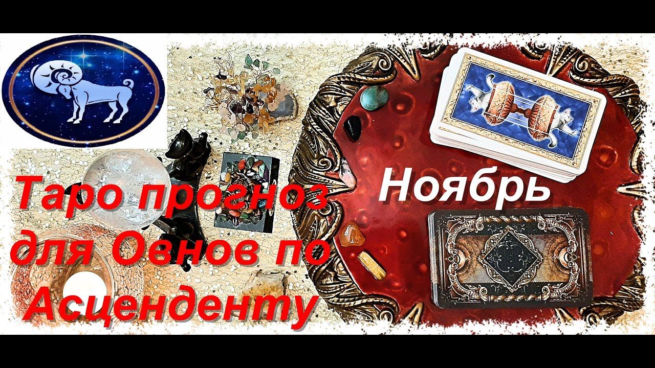 Таро прогноз на ноябрь 2020 года для Овнов по Асценденту смотреть онлайн