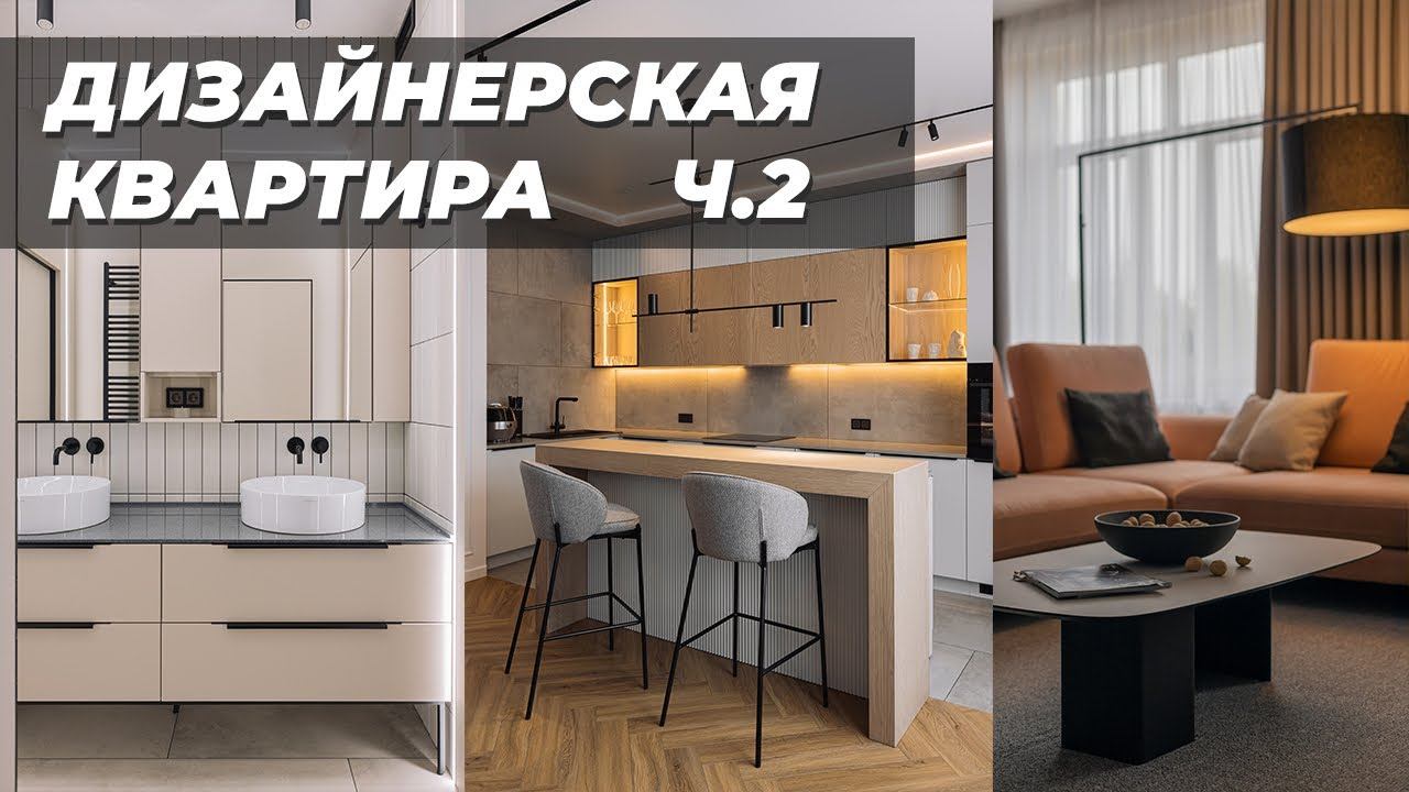 Вторая часть обзора дизайнерской квартиры смотреть онлайн