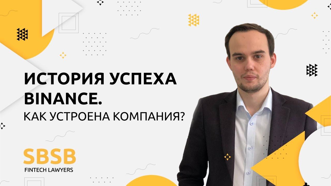 История успеха Binance. Как устроена компания. смотреть онлайн