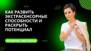 как развить экстрасенсорные способности и раскрыть потенциал.