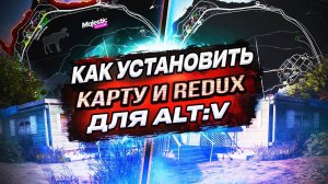 КАК УСТАНОВИТЬ КАРТУ и REDUX ДЛЯ ИГРЫ на MAJESTIC RP GTA 5 - МУСОРКИ, КЛАДЫ, ТЕЛЕФОНЫ, ТАЙНИКИ