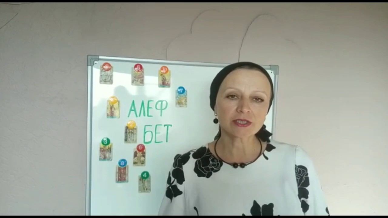 Презентация курса ясночтения и курса Таро Реализм Долой мистику смотреть онлайн