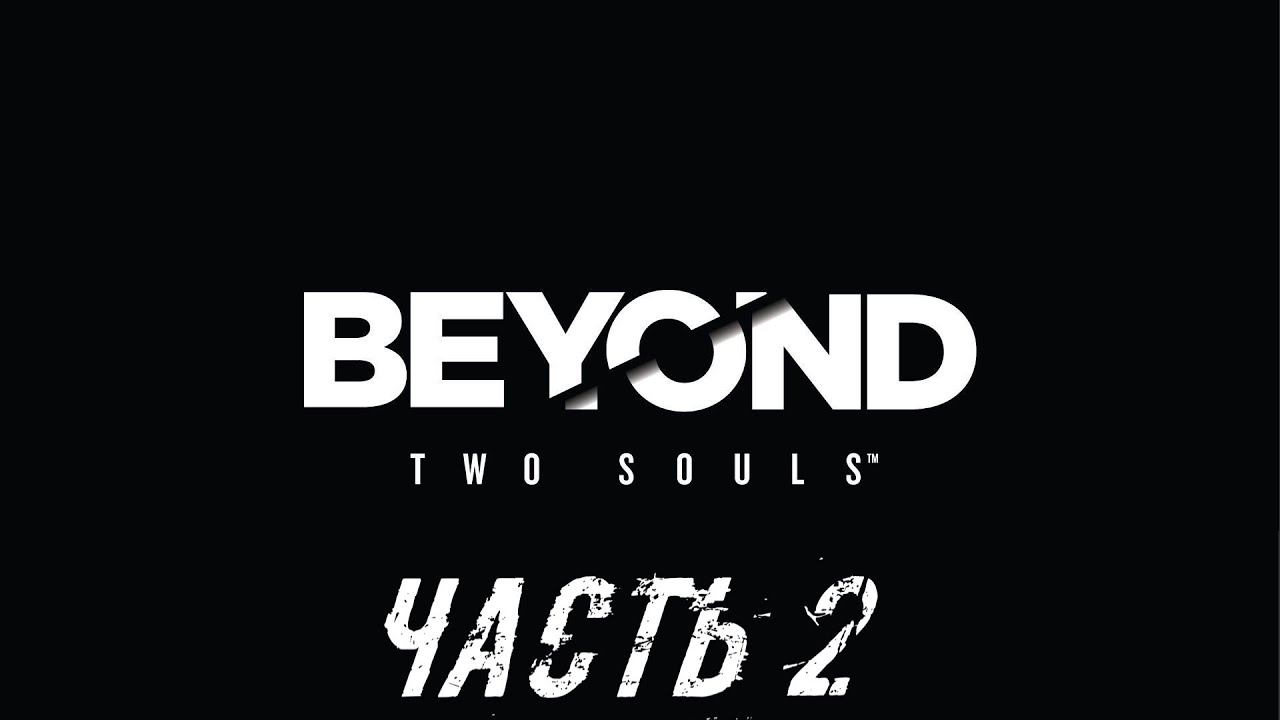 Beyond: Two Souls Прохождение - Часть 2 смотреть онлайн