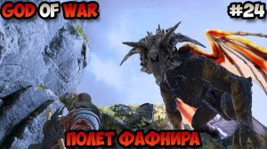 God of War Полет Фафнира прохождение без комментариев #24