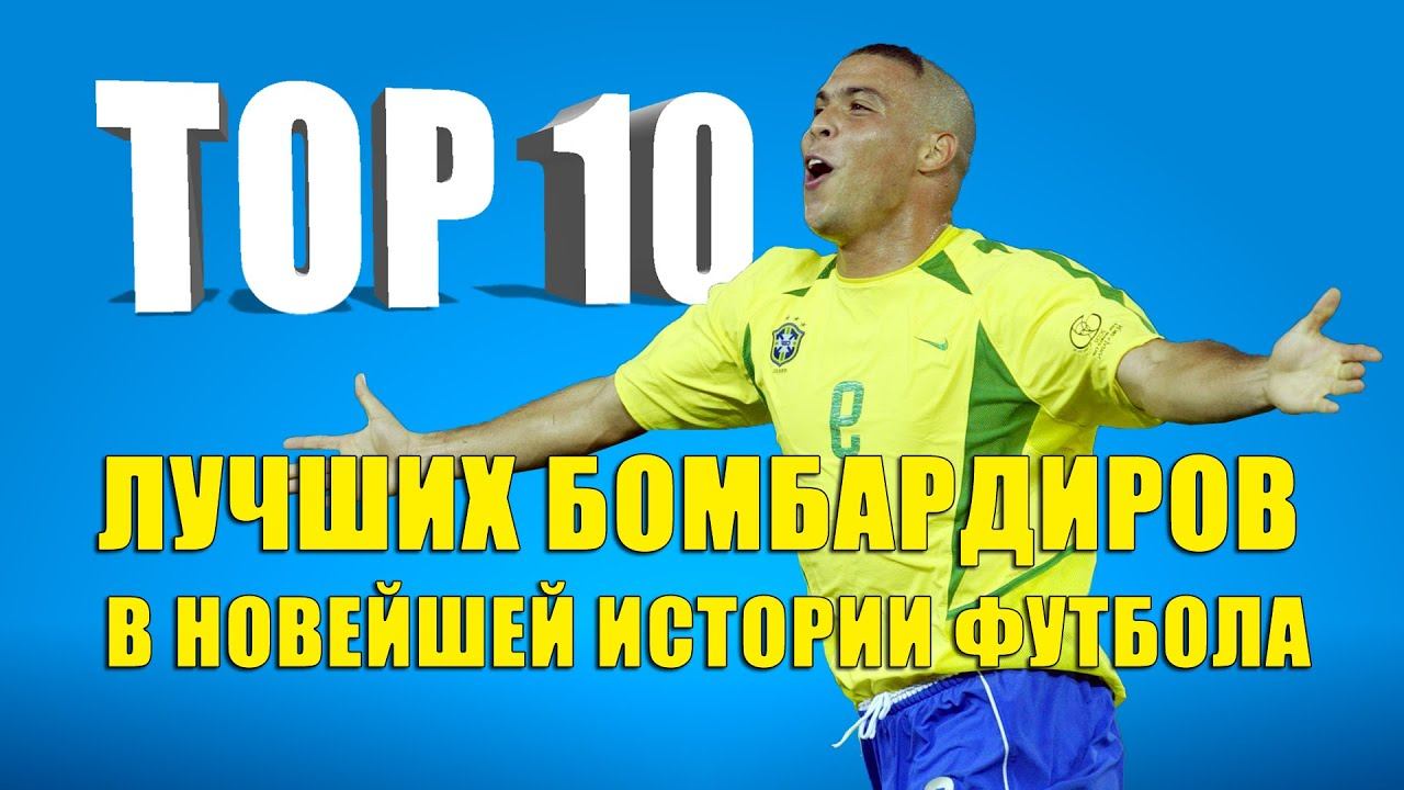 ТОП 10 лучших бомбардиров в новейшей истории футбола смотреть онлайн
