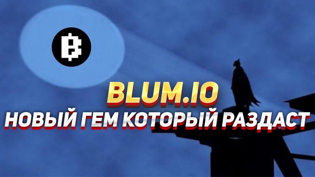 BLUM НОВЫЙ ГЕМ КОТОРЫЙ РАЗДАСТ смотреть онлайн