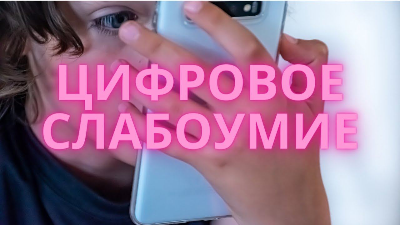 Цифровое слабоумие.| Как развить свой мозг? смотреть онлайн