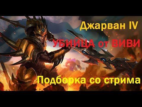 JARVAN IV FULL AD | Джарван 4 смертоносность сборка от Виви 18+ смотреть онлайн
