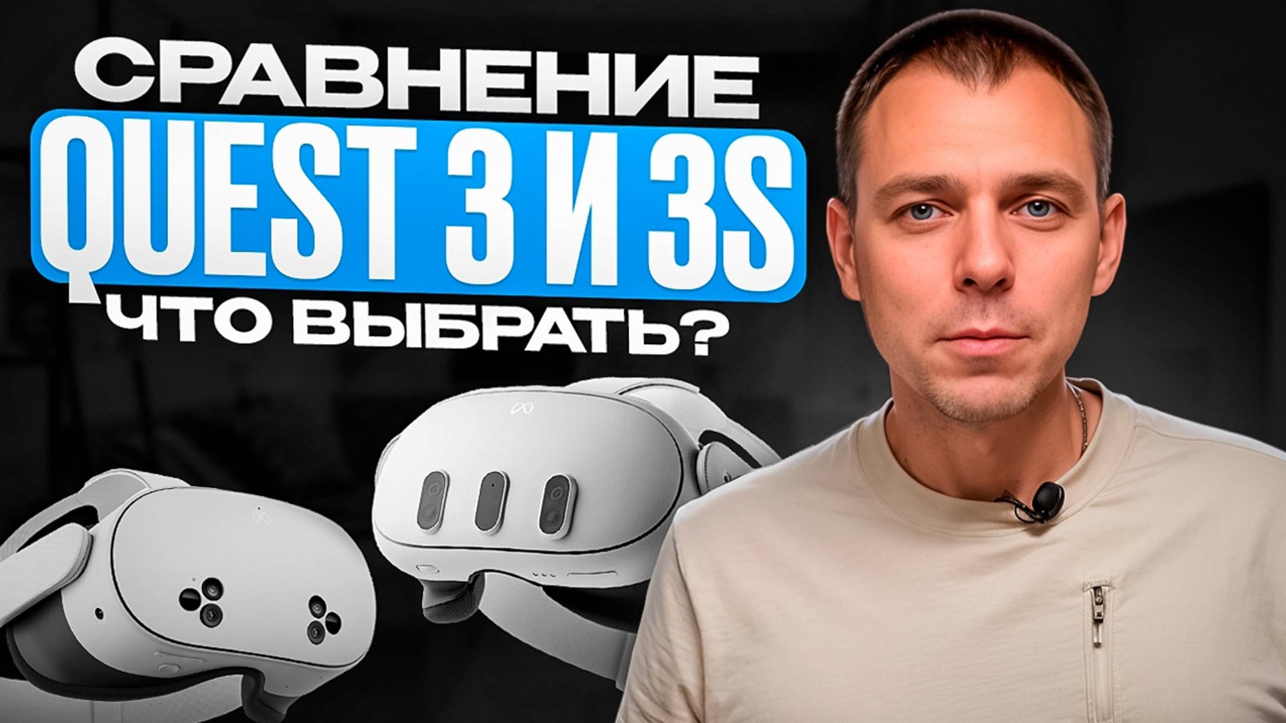 Сравнение Meta Quest 3 и Meta Quest 3s. Какой VR шлем купить? смотреть онлайн