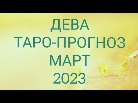 ♍ ДЕВА. Основные задачи и возможности; События месяца; Энергии в сферах жизни; Сюрпризы месяца!