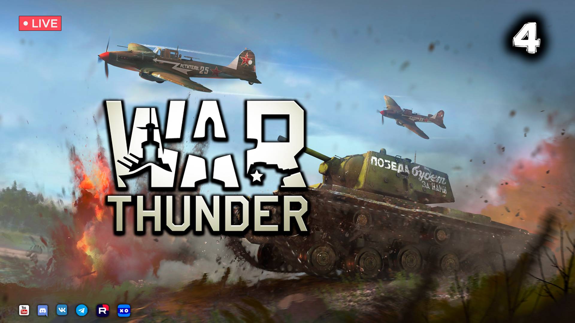 WAR THUNDER ● Стрим 4 смотреть онлайн