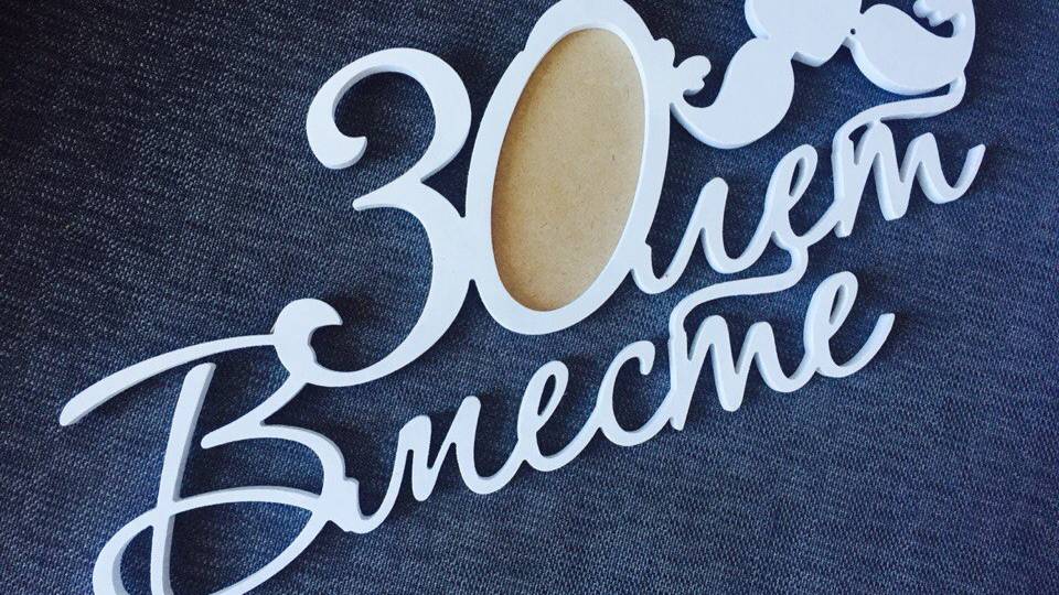 30 лет вместе