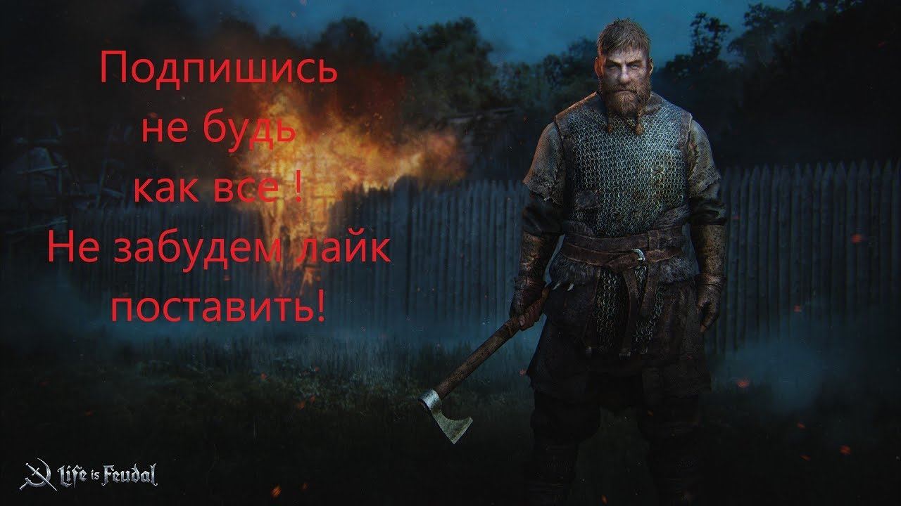 Life is Feudal Приму в гильдию смотреть онлайн