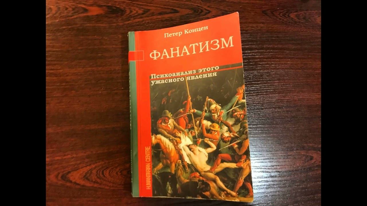 Фанатизм. Введение. Фанатизм и психоаналитическая теория идентичности. смотреть онлайн