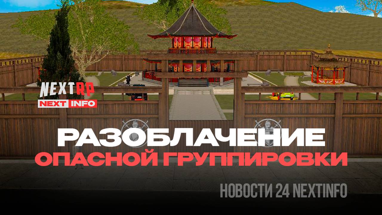 Разоблачение опасной группировки на NextRP