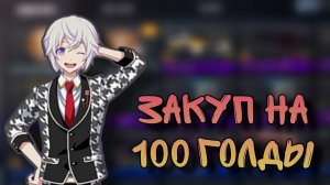 АСМР ЗАКУП НА 100 ГОЛДЫ • асмр стандофф 2