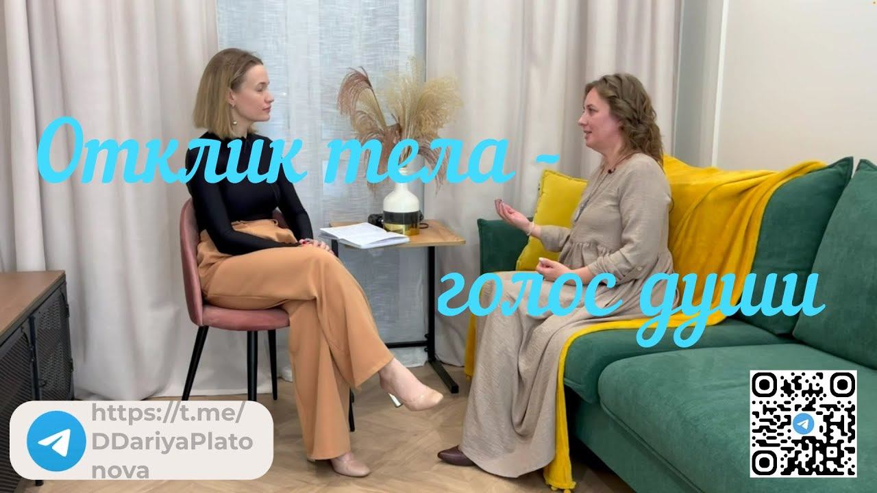 Отклик тела голос души смотреть онлайн