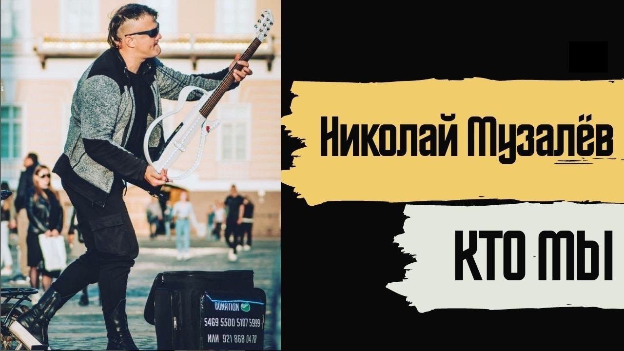 Николай Музалёв - Кто мы | Альбом "ЩАДИ" смотреть онлайн