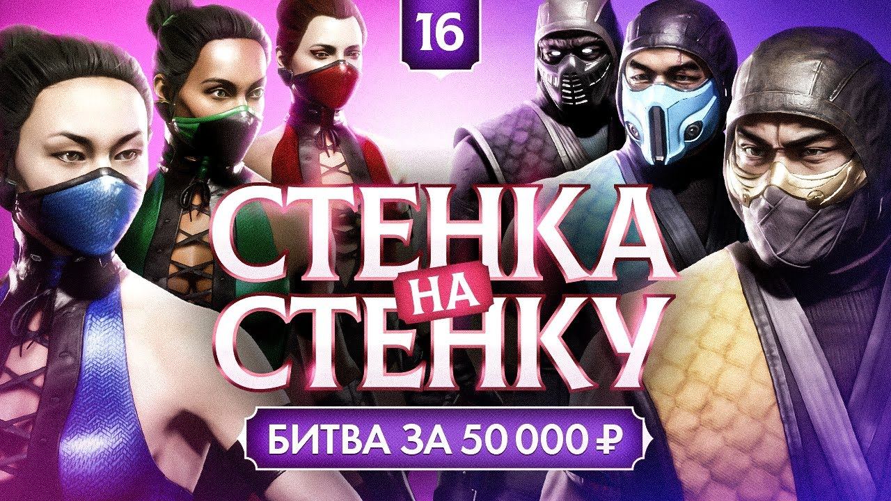 Стенка на Стенку 2. 3х3 Командный турнир за 50000 рублей. TOP16 смотреть онлайн