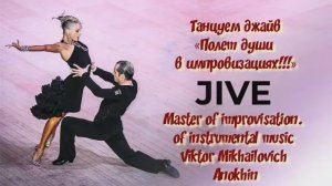 ДЖАЙВ ИМПРОВИЗАЦИЯ композитор Виктор Анохин #ballroomdance #anokhinpiano #музыкатанцы #viktorjazz