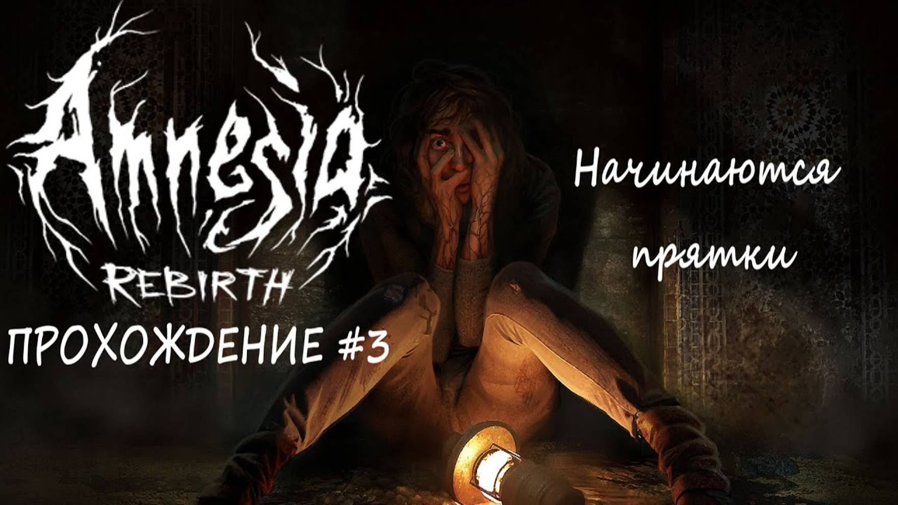 Amnesia Rebirth - Прохождение #3 (КЕНТЕК) смотреть онлайн