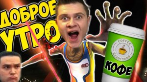 УТРЕННЯЯ ЗАРЯДКА