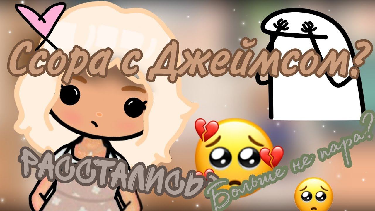 //Ссора с Джеймсом?//Расстались?//Больше не пара?Toca Boca//тока бока//Vanessa Norris//💔☹️