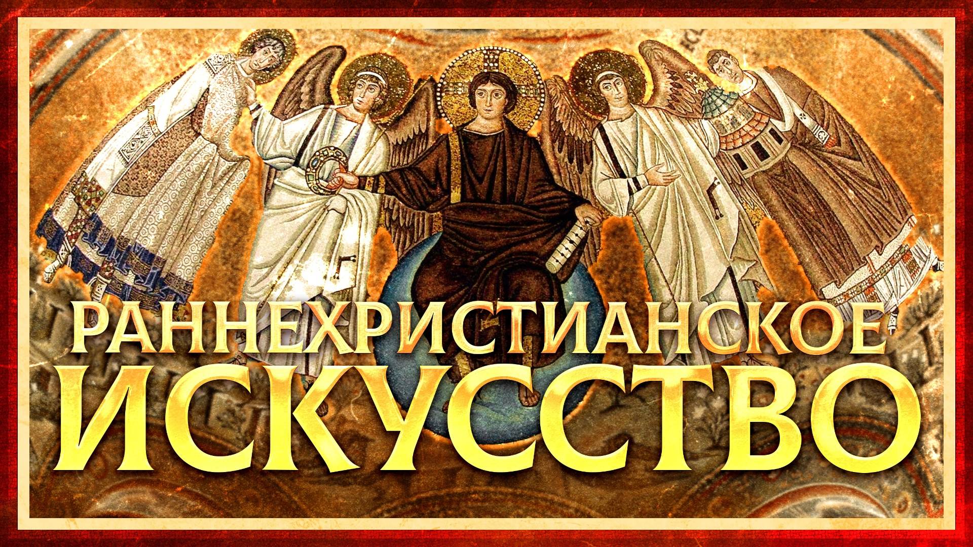 РАННЕХРИСТИАНСКОЕ ИСКУССТВО. ГЛЕБ ТАРГОНСКИЙ И КИРИЛЛ КАРПОВ смотреть онлайн