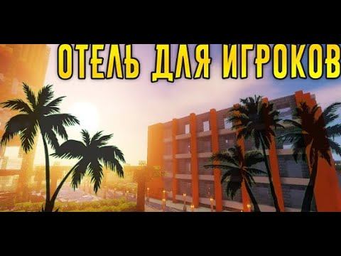 Я хочу отель в Хардкоре, но где его ставить Телевизор (в майнкрафт) смотреть онлайн