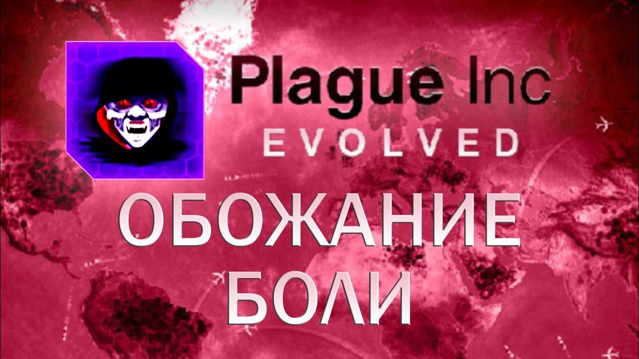 Plague Inc Evolved Обожание боли смотреть онлайн