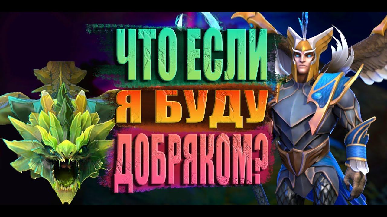 Dota2 - ВСЮ ИГРУ ПОДДЕРЖИВАЮ СВОИХ ТИММЕЙТОВ! РЕАКЦИЯ НА ДОБРОТУ! смотреть онлайн