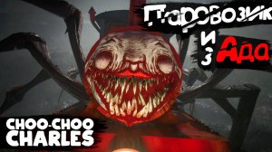 чу-чу чарльз прохождение (паровоз из ада) капец конечно😑 #choo-choo charles