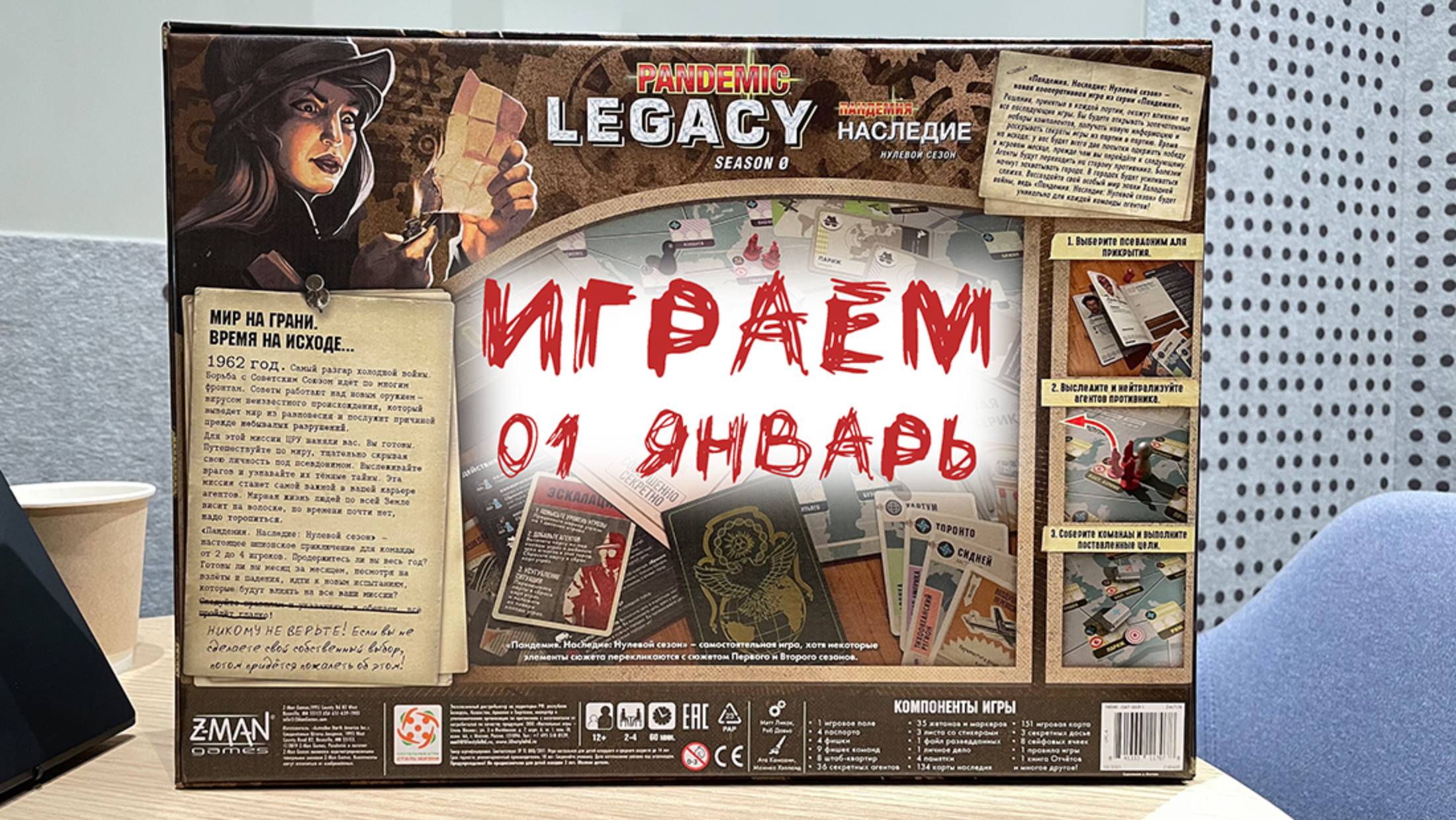 "Пандемия: Наследие. Нулевой сезон" - Играем в настольную игру. Проходим 1-ю миссию (Январь).