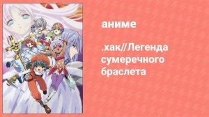 .хак//Легенда сумеречного браслета 1 серия (аниме-сериал, 2003)