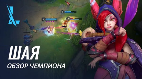 Обзор чемпиона: Шая | Игровой процесс League of Legends: Wild Rift