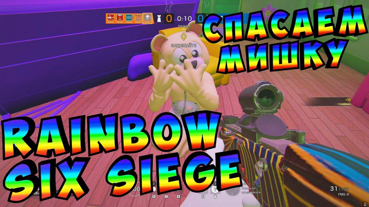 Спасаем пидобира(под спайсом) Rainbow Six Siege(радуга 6) смотреть онлайн