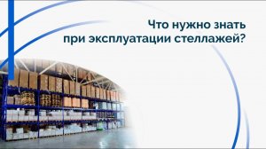 Что нужно знать при эксплуатации стеллажей?