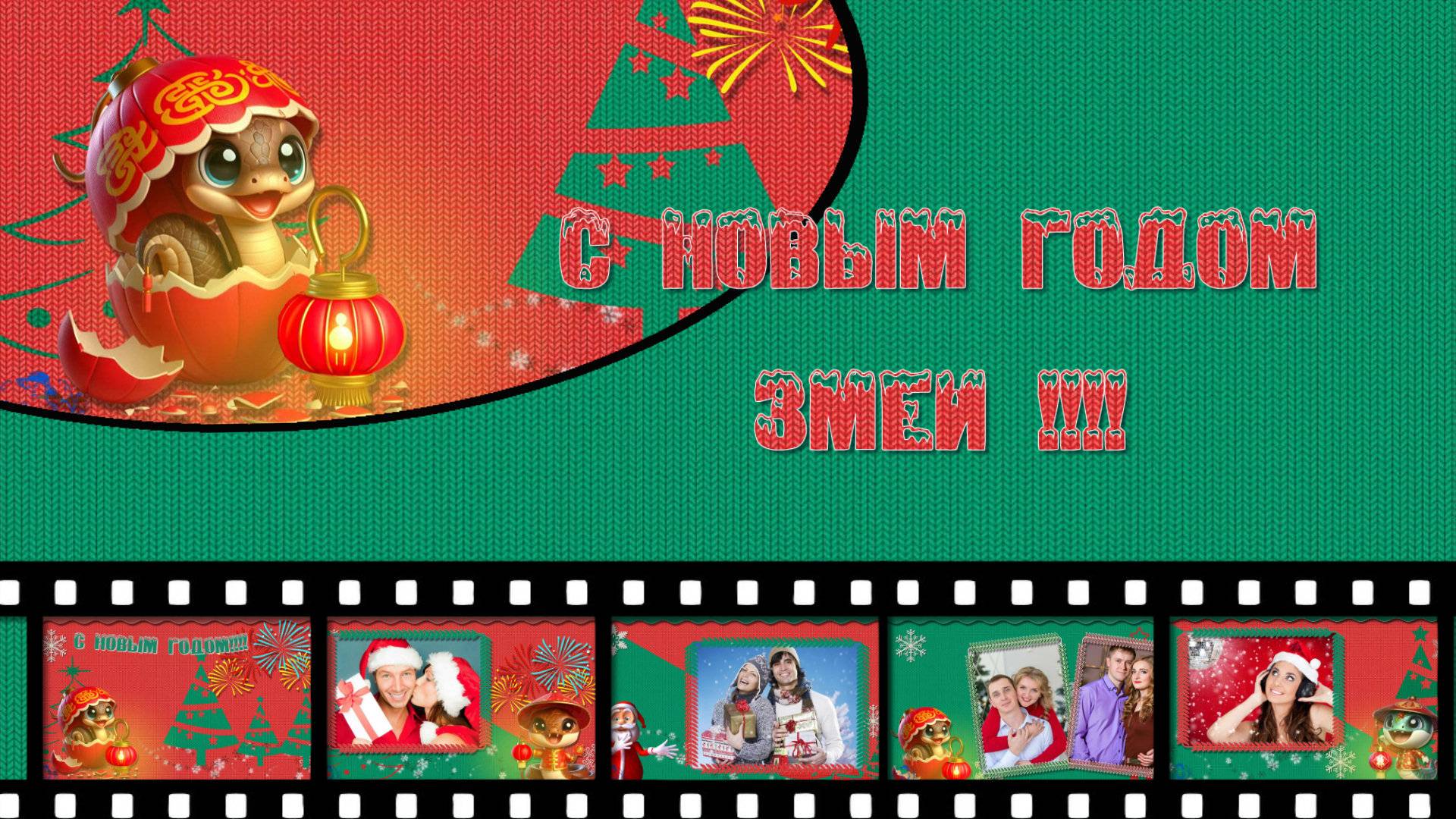 С НОВЫМ ГОДОМ ЗМЕИ! Проект  ProShow Producer.