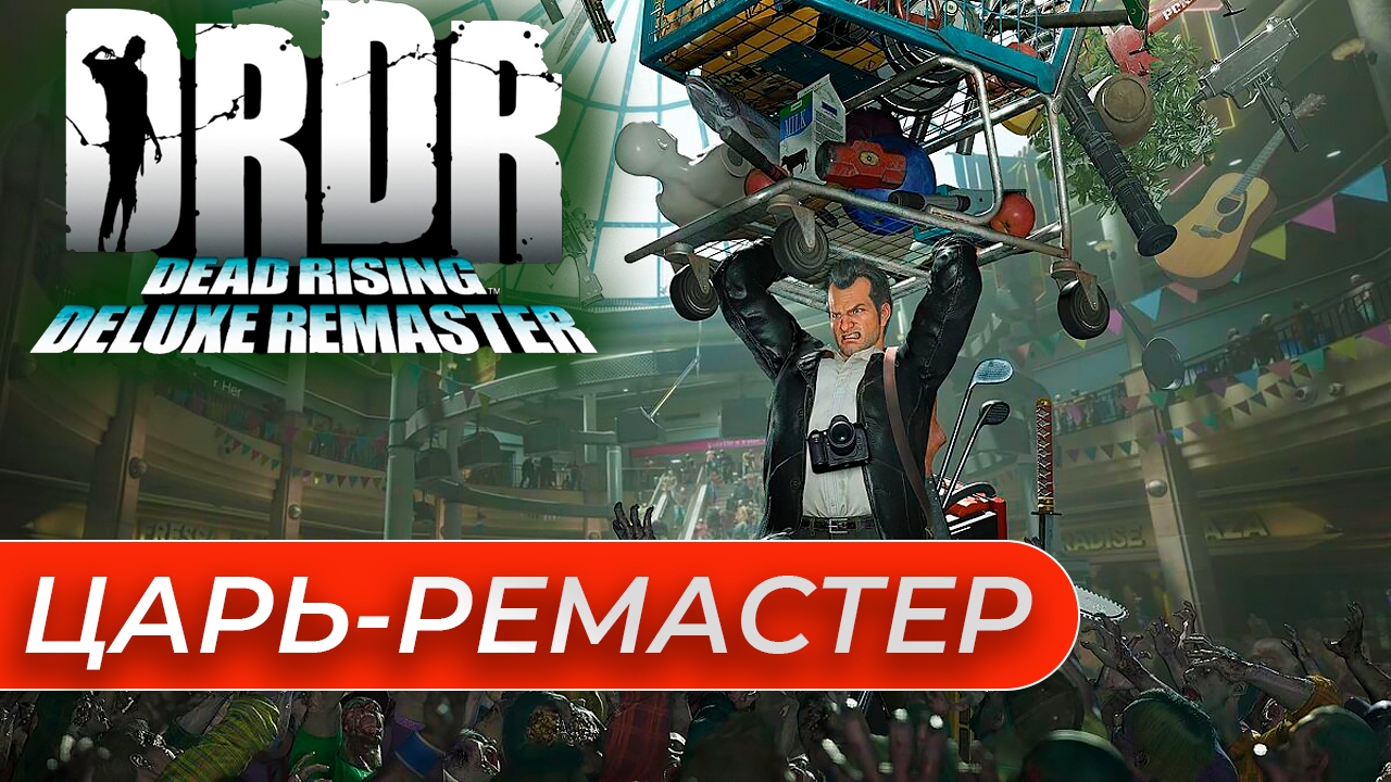 ЦАРЬ РЕМАСТЕР - Dead Rising Deluxe Remaster. Обзор 2024. Сюжет зарешал. смотреть онлайн