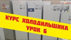 Обучение ремонту холодильников Урок 6 (принцип работы холодильника)
