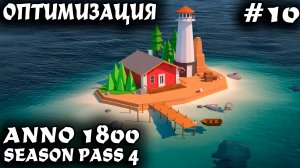 Anno 1800 - прохождение. Большая оптимизация малых островов старого света #10
